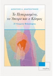 ΤΟ ΠΕΠΕΡΑΣΜΕΝΟ, ΤΟ ΑΠΕΙΡΟ ΚΑΙ Ο ΚΟΣΜΟΣ - 21 ΚΕΙΜΕΝΑ ΦΙΛΟΣΟΦΙΑΣ