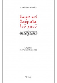 ΟΝΕΙΡΑ ΚΑΙ ΘΑΥΜΑΤΑ ΤΟΥ ΛΑΟΥ 978-960-619-084-1 9789606190841