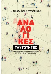 ΑΝΑΛΟΓΙΚΕΣ ΤΑΥΤΟΤΗΤΕΣ - ΠΑΤΕΡΙΚΕΣ ΠΗΓΕΣ ΕΠΑΝΕΡΜΗΝΕΙΑΣ ΤΟΥ ΕΛΛΗΝΟ-ΔΥΤΙΚΟΥ ΕΑΥΤΟΥ