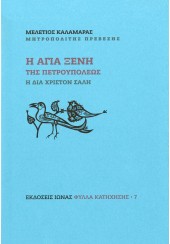 Η ΑΓΙΑ ΞΕΝΗ ΤΗΣ ΠΕΤΡΟΥΠΟΛΕΩΣ - Η ΔΙΑ ΧΡΙΣΤΟΝ ΣΑΛΗ