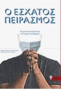 Ο ΕΣΧΑΤΟΣ ΠΕΙΡΑΣΜΟΣ - Η ΧΡΙΣΤΙΑΝΙΚΗ ΠΙΣΤΗ ΣΕ ΚΑΙΡΟ ΠΑΝΔΗΜΙΑΣ 978-960-612-346-7 9789606123467