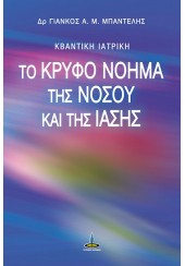 ΤΟ ΚΡΥΦΟ ΝΟΗΜΑ ΤΗΣ ΝΟΣΟΥ ΚΑΙ ΤΗΣ ΙΑΣΗΣ - ΚΒΑΝΤΙΚΗ ΙΑΤΡΙΚΗ +CD