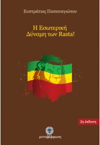 Η ΕΣΩΤΕΡΙΚΗ ΔΥΝΑΜΗ ΤΩΝ RASTA 978-960-9783-06-4 9789609783064