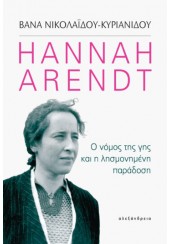 HANNAH ARENDT - Ο ΝΟΜΟΣ ΤΗΣ ΓΗΣ ΚΑΙ Η ΛΗΣΜΟΝΗΜΕΝΗ ΠΑΡΑΔΟΣΗ