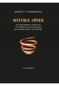 ΜΥΣΤΙΚΗ ΓΝΩΣΗ - ΜΙΑ ΕΠΙΣΤΗΜΟΝΙΚΗ ΠΡΟΣΕΓΓΙΣΗ 978-960-01-2261-9 9789600122619