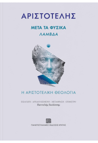 ΑΡΙΣΤΟΤΕΛΗΣ ΜΕΤΑ ΤΑ ΦΥΣΙΚΑ, ΛΑΜΒΔΑ - Η ΑΡΙΣΤΟΤΕΛΙΚΗ ΘΕΟΛΟΓΙΑ 978-960-524-611-2 9789605246112