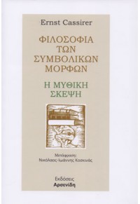 Η ΜΥΘΙΚΗ ΣΚΕΨΗ - ΦΙΛΟΣΟΦΙΑ ΤΩΝ ΣΥΜΒΟΛΙΚΩΝ ΜΟΡΦΩΝ 978-960-25-308-94 9789602530894