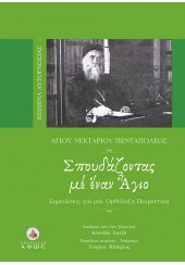 ΣΠΟΥΔΑΖΟΝΤΑΣ ΜΕ ΕΝΑΝ ΑΓΙΟ - ΣΗΜΕΙΩΣΕΙΣ ΓΙΑ ΜΙΑ ΟΡΘΟΔΟΞΗ ΠΟΙΜΑΝΤΙΚΗ