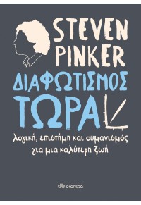 ΔΙΑΦΩΤΙΣΜΟΣ ΤΩΡΑ - ΛΟΓΙΚΗ, ΕΠΙΣΤΗΜΗ ΚΑΙ ΟΥΜΑΝΙΣΜΟΣ ΓΙΑ ΜΙΑ ΚΑΛΥΤΕΡΗ ΖΩΗ 978-960-653-451-5 9789606534515