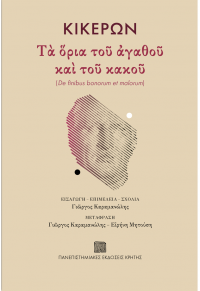 ΚΙΚΕΡΩΝ: ΤΑ ΟΡΙΑ ΤΟΥ ΑΓΑΘΟΥ ΚΑΙ ΤΟΥ ΚΑΚΟΥ (DE FINIBUS BONORUM ET MALORUM) 978-960-524-629-7 9789605246297