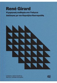 Η ΜΙΜΗΤΙΚΗ ΕΠΙΘΥΜΙΑ ΣΤΟ ΥΠΟΓΕΙΟ - ΔΙΑΛΟΓΟΣ ΜΕ ΤΟΝ ΚΟΡΝΗΛΙΟ ΚΑΣΤΟΡΙΑΔΗ 978-618-85709-0-0 9786188570900