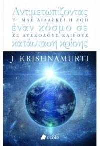 ΑΝΤΙΜΕΤΩΠΙΖΟΝΤΑΣ ΕΝΑΝ ΚΟΣΜΟ ΣΕ ΚΑΤΑΣΤΑΣΗ ΚΡΙΣΗΣ 978-960-635-416-8 9789606354168