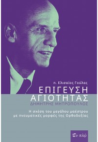 ΕΠΙΓΕΥΣΗ ΑΓΙΟΤΗΤΑΣ - ΔΗΜΗΤΡΗΣ ΜΗΤΡΟΠΟΥΛΟΣ Η ΣΧΕΣΗ ΤΟΥ ΜΕΓΑΛΟΥ ΜΑΕΣΤΡΟΥ ΜΕ ΠΝΕΥΜΑΤΙΚΕΣ ΜΟΡΦΕΣ ΤΗΣ ΟΡΘΟΔΟΞΙΑΣ 978-960-619-098-8 9789606190988