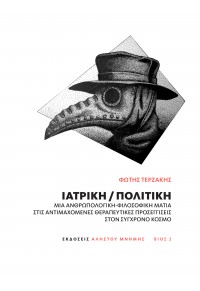 ΙΑΤΡΙΚΗ / ΠΟΛΙΤΙΚΗ - ΜΙΑ ΑΝΘΡΩΠΟΛΟΓΙΚΗ-ΦΙΛΟΣΟΦΙΚΗ ΜΑΤΙΑ ΣΤΙΣ ΑΝΤΙΜΑΧΟΜΕΝΕΣ ΘΕΡΑΠΕΥΤΙΚΕΣ ΠΡΟΣΕΓΓΙΣΕΙΣ ΣΤΟΝ ΣΥΓΧΡΟΝΟ ΚΟΣΜΟ 978-618-85861-0-9 9786188586109