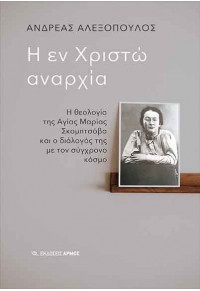 Η ΕΝ ΧΡΙΣΤΩ ΑΝΑΡΧΙΑ - Η ΘΕΟΛΟΓΙΑ ΤΗΣ ΑΓΙΑΣ ΜΑΡΙΑΣ ΣΚΟΜΠΤΣΟΒΑ ΚΑΙ Ο ΔΙΑΛΟΓΟΣ ΤΗΣ ΜΕ ΤΟΝ ΣΥΓΧΡΟΝΟ ΚΟΣΜΟ 978-960-615-440-9 9789606154409