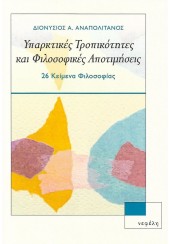 ΥΠΑΡΚΤΙΚΕΣ ΤΡΟΠΙΚΟΤΗΤΕΣ ΚΑΙ ΦΙΛΟΣΟΦΙΚΕΣ ΑΠΟΤΙΜΗΣΕΙΣ - 26 ΚΕΙΜΕΝΑ ΦΙΛΟΣΟΦΙΑΣ