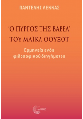 Ο ΠΥΡΓΟΣ ΤΗΣ ΒΑΒΕΛ ΤΟΥ ΜΑΙΚΛ ΟΟΥΞΟΤ - ΕΡΜΗΝΕΙΑ ΕΝΟΣ ΦΙΛΟΣΟΦΙΚΟΥ ΔΙΗΓΗΜΑΤΟΣ