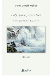 ΣΥΖΗΤΗΣΕΙΣ ΜΕ ΤΟΝ ΘΕΟ 2 - ΕΝΑΣ ΑΣΥΝΗΘΙΣΤΟΣ ΔΙΑΛΟΓΟΣ 978-960-635-452-6 9789606354526