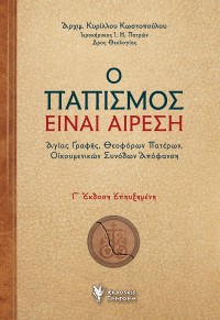 Ο ΠΑΠΙΣΜΟΣ ΕΙΝΑΙ ΑΙΡΕΣΗ - ΑΓΙΑΣ ΓΡΑΦΗΣ, ΘΕΟΦΟΡΩΝ ΠΑΤΕΡΩΝ, ΟΙΚΟΥΜΕΝΙΚΩΝ ΣΥΝΟΔΩΝ ΑΠΟΦΑΝΣΗ - Γ' ΕΚΔΟΣΗ 978-960-612-394-8 9789606123948