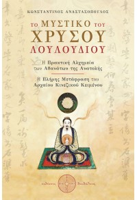 ΤΟ ΜΥΣΤΙΚΟ ΤΟΥ ΧΡΥΣΟΥ ΛΟΥΛΟΥΔΙΟΥ - Η ΠΡΑΚΤΙΚΗ ΤΗΣ ΑΛΧΗΜΕΙΑΣ ΤΩΝ ΑΘΑΝΑΤΩΝ ΤΗΣ ΑΝΑΤΟΛΗΣ 978-618-5298-51-7 9786185298517