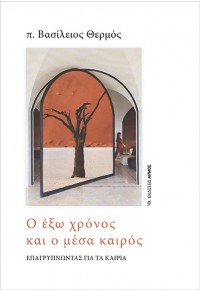 Ο ΕΞΩ ΧΡΟΝΟΣ ΚΑΙ Ο ΜΕΣΑ ΚΑΙΡΟΣ - ΕΞΑΓΡΥΠΝΩΝΤΑΣ ΓΙΑ ΤΑ ΚΑΙΡΙΑ 978-960-615-465-2 9789606154652