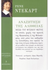 ΑΝΑΖΗΤΗΣΗ ΤΗΣ ΑΛΗΘΕΙΑΣ - ΜΕΣΩ ΤΟΥ ΦΥΣΙΚΟΥ ΦΩΤΟΣ