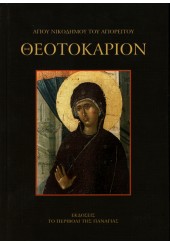 ΘΕΟΤΟΚΑΡΙΟΝ (ΜΙΚΡΟ) - ΑΓΙΟΥ ΝΙΚΟΔΗΜΟΥ ΤΟΥ ΑΓΙΟΡΕΙΤΟΥ - ΣΚΛΗΡΟΔΕΤΗ ΕΚΔΟΣΗ