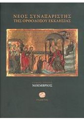 ΝΕΟΣ ΣΥΝΑΞΑΡΙΣΤΗΣ ΤΗΣ ΟΡΔΟΔΟΞΟΥ ΕΚΚΛΗΣΙΑΣ - ΝΟΕΜΒΡΙΟΣ - ΤΟΜΟΣ ΤΡΙΤΟΣ