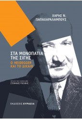 ΣΤΑ ΜΟΝΟΠΑΤΙΑ ΤΗΣ ΣΙΓΗΣ - Ο HEIDEGGER ΚΑΙ ΤΟ ΔΙΚΑΙΟ