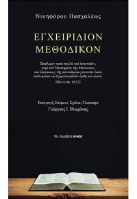 ΕΓΧΕΙΡΙΔΙΟΝ ΜΕΘΟΔΙΚΟΝ - ΩΦΕΛΙΜΟΝ ΚΑΤΑ ΠΟΛΛΑ ΚΑΙ ΑΝΑΓΚΑΙΟΝ ΠΕΡΙ ΤΟΥ ΜΥΣΤΗΡΙΟΥ ΤΗΣ ΜΕΤΑΝΟΙΑΣ ΚΑΙ ΕΞΕΤΑΣΕΩΣ ΤΗΣ ΣΥΝΕΙΔΗΣΕΩΣ 978-960-615-480-5 9789606154805