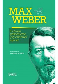 MAX WEBER 100 ΧΡΟΝΙΑ ΜΕΤΑ - ΠΟΛΙΤΙΚΗ, ΜΕΘΟΔΟΛΟΓΙΑ, ΡΙΖΟΣΠΑΣΤΙΚΗ ΚΡΙΤΙΚΗ 978-618-5439-21-7 9786185439217