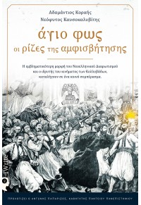 ΑΓΙΟ ΦΩΣ - ΟΙ ΡΙΖΕΣ ΤΗΣ ΑΜΦΙΣΒΗΤΗΣΗΣ - Η ΕΜΒΛΗΜΑΤΙΚΟΤΕΡΗ ΜΟΡΦΗ ΤΟΥ ΝΕΟΕΛΛΗΝΙΚΟΥ ΔΙΑΦΩΤΙΣΜΟΥ ΚΑΙ Ο ΙΔΡΥΤΗΣ ΤΟΥ ΚΙΝΗΜΑΤΟΣ 978-960-627-347-6 9789606273476