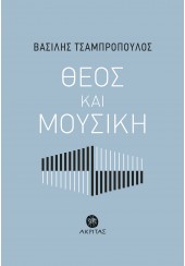 ΘΕΟΣ ΚΑΙ ΜΟΥΣΙΚΗ