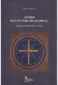 ΛΕΞΙΚΟ ΒΥΖΑΝΤΙΝΗΣ ΦΙΛΟΣΟΦΙΑΣ - ΕΡΜΗΝΕΙΑ ΕΠΙΣΤΗΜΟΝΙΚΩΝ ΕΝΝΟΙΩΝ 978-960-6560-30-9 9789606560309