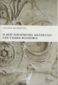 Η ΠΕΡΙ ΕΙΜΑΡΜΕΝΗΣ ΔΙΔΑΣΚΑΛΙΑ ΣΤΗ ΣΤΩΙΚΗ ΦΙΛΟΣΟΦΙΑ 978-960-6560-39-2 9789606560392