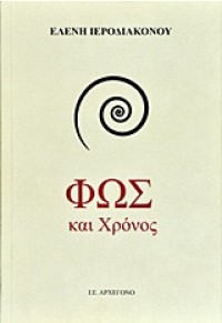 ΦΩΣ ΚΑΙ ΧΡΟΝΟΣ 978-618-81826-1-5 9786188182615