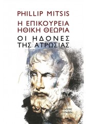 Η ΕΠΙΚΟΥΡΕΙΑ ΗΘΙΚΗ ΘΕΩΡΙΑ ΟΙ ΗΔΟΝΕΣ ΤΗΣ ΑΤΡΩΣΙΑΣ