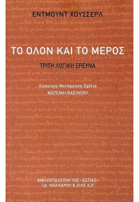 ΤΟ ΟΛΟΝ ΚΑΙ ΤΟ ΜΕΡΟΣ - ΤΡΙΤΗ ΛΟΓΙΚΗ ΕΡΕΥΝΑ 978-960-05-1852-8 9789600518528