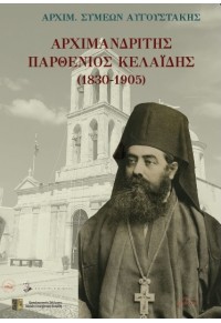 ΑΡΧΙΜΑΝΔΡΙΤΗΣ ΠΑΡΘΕΝΙΟΣ ΚΕΛΑΪΔΗΣ (1830-1905) 978-618-5346-33-1 9786185346331