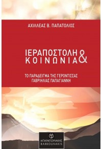 ΙΕΡΑΠΟΣΤΟΛΗ & ΚΟΙΝΩΝΙΑ - ΤΟ ΠΑΡΑΔΕΙΓΜΑ ΤΗΣ ΓΕΡΟΝΤΙΣΣΑΣ ΓΑΒΡΙΗΛΙΑΣ ΠΑΠΑΓΙΑΝΝΗ 978-960-267-483-3 9789602674833