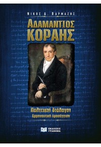 ΑΔΑΜΑΝΤΙΟΣ ΚΟΡΑΗΣ - ΠΟΛΙΤΙΚΟΙ ΔΙΑΛΟΓΟΙ 978-618-5710-13-2 9786185710132