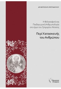 Η ΦΙΛΟΣΟΦΙΚΗ ΚΑΙ ΠΑΙΔΑΓΩΓΙΚΗ ΑΝΘΡΩΠΟΛΟΓΙΑ ΣΤΟ ΕΡΓΟ ΤΟΥ ΓΡΗΓΟΡΙΟΥ ΜΥΣΣΗΣ - ΠΕΡΙ ΚΑΤΑΣΚΕΥΗΣ ΤΟΥ ΑΝΘΡΩΠΟΥ 978-960-612-419-8 9789606124198