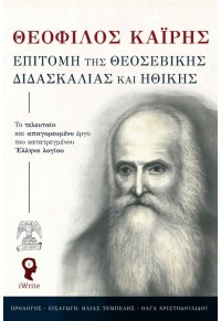 ΕΠΙΤΟΜΗ ΤΗΣ ΘΕΟΣΕΒΙΚΗΣ ΔΙΔΑΣΚΑΛΙΑΣ ΚΑΙ ΗΘΙΚΗΣ 978-960-627-406-0 9789606274060