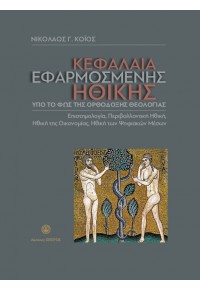 ΚΕΦΑΛΑΙΑ ΕΦΑΡΜΟΣΜΕΝΗΣ ΗΘΙΚΗΣ - ΥΠΟ ΤΟ ΦΩΣ ΤΗΣ ΟΡΘΟΔΟΞΗΣ ΘΕΟΛΟΓΙΑΣ - ΕΠΙΣΤΗΜΟΛΟΓΙΑ, ΠΕΡΙΒΑΛΛΟΝΤΙΚΗ ΗΘΙΚΗ, ΗΘΙΚΗ ΤΗΣ ΟΙΚΟΝ 978-960-649-099-6 9789606490996