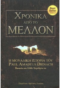 ΧΡΟΝΙΚΑ ΑΠΟ ΤΟ ΜΕΛΛΟΝ 978-960-93-8933-4 9789609389334