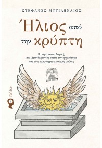 ΗΛΙΟΣ ΑΠΟ ΤΗΝ ΚΡΥΠΤΗ - Η ΣΥΓΚΡΟΥΣΗ ΛΟΓΙΚΗΣ ΚΑΙ ΔΕΙΣΙΔΑΙΜΟΝΙΑΣ ΚΑΤΑ ΤΗΝ ΑΡΧΑΙΟΤΗΤΑ ΚΑΙ ΤΟΥΣ ΠΡΩΤΟΧΡΙΣΤΙΑΝΙΚΟΥΣ ΑΙΩΝΕΣ 978-960-627-396-4 9789606273964