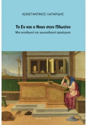 ΤΟ ΕΝ ΚΑΙ Ο ΝΟΥΣ ΣΤΟΝ ΠΛΩΤΙΝΟ - ΜΙΑ ΟΝΤΟΛΟΓΙΚΗ ΚΑΙ ΓΝΩΣΙΟΛΟΓΙΚΗ ΠΡΟΣΕΓΓΙΣΗ