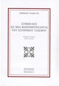 ΣΥΜΒΟΛΕΣ ΣΕ ΜΙΑ ΦΑΙΝΟΜΕΝΟΛΟΓΙΑ ΤΟΥ ΙΣΤΟΡΙΚΟΥ ΥΛΙΣΜΟΥ 978-960-6870-96-5 9789606870965