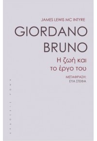 GIORDANO BRUNO - Η ΖΩΗ ΚΑΙ ΤΟ ΕΡΓΟ ΤΟΥ 978-9-60-655105-5 9789606551055