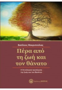 ΠΕΡΑ ΑΠΟ ΤΗ ΖΩΗ ΚΑΙ ΤΟΝ ΘΑΝΑΤΟ - Η ΟΝΤΟΛΟΓΙΚΗ ΠΡΟΣΕΓΓΙΣΗ ΤΗΣ ΖΩΗΣ ΚΑΙ ΤΟΥ ΘΑΝΑΤΟΥ 978-960-649-128-3 9789606491283